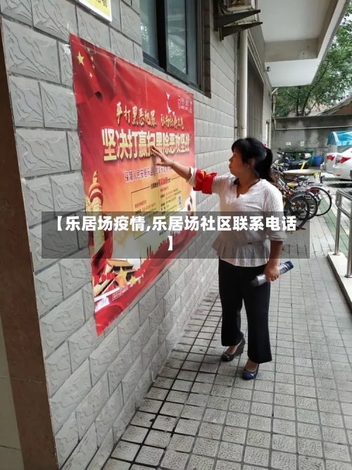 【乐居场疫情,乐居场社区联系电话】