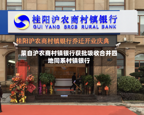 蒙自沪农商村镇银行获批吸收合并四地同系村镇银行