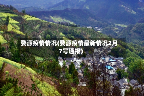 婺源疫情情况(婺源疫情最新情况2月7号通报)