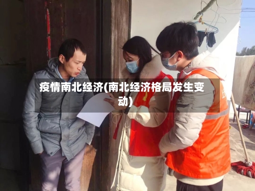 疫情南北经济(南北经济格局发生变动)