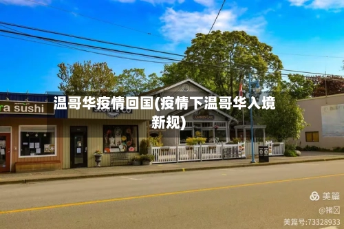 温哥华疫情回国(疫情下温哥华入境新规)