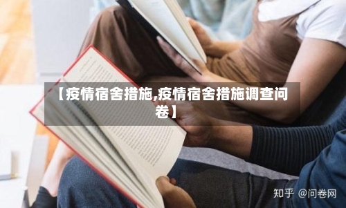 【疫情宿舍措施,疫情宿舍措施调查问卷】