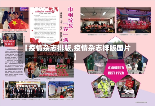 【疫情杂志排版,疫情杂志排版图片】
