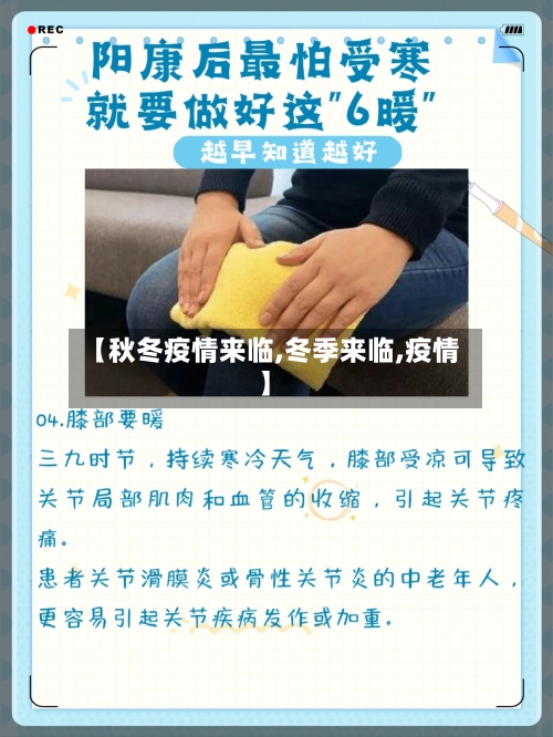 【秋冬疫情来临,冬季来临,疫情】