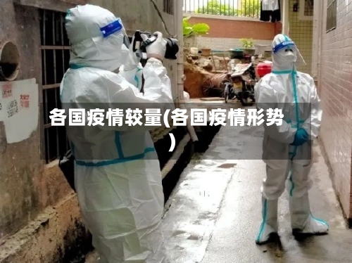 各国疫情较量(各国疫情形势)