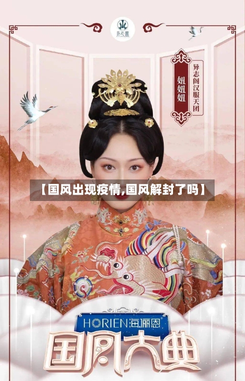 【国风出现疫情,国风解封了吗】