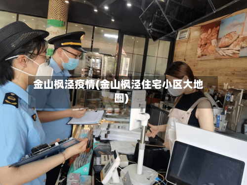 金山枫泾疫情(金山枫泾住宅小区大地图)