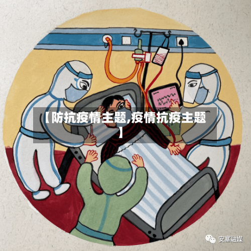 【防抗疫情主题,疫情抗疫主题】