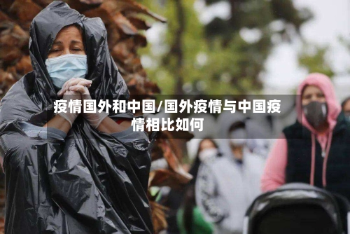 疫情国外和中国/国外疫情与中国疫情相比如何