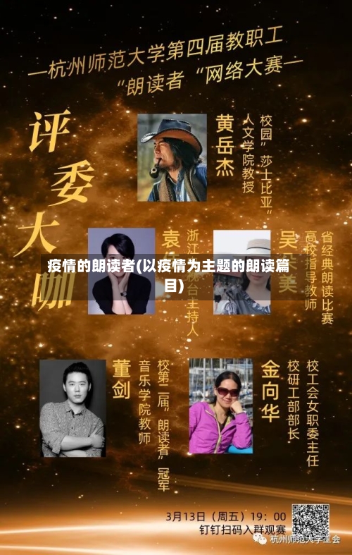 疫情的朗读者(以疫情为主题的朗读篇目)