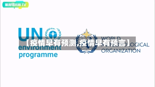 【疫情早有预测,疫情早有预言】