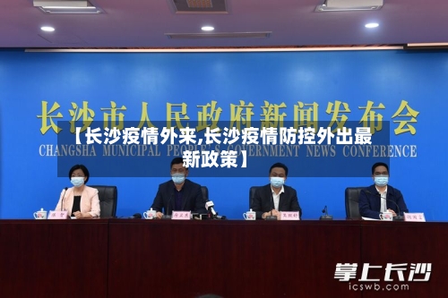 【长沙疫情外来,长沙疫情防控外出最新政策】