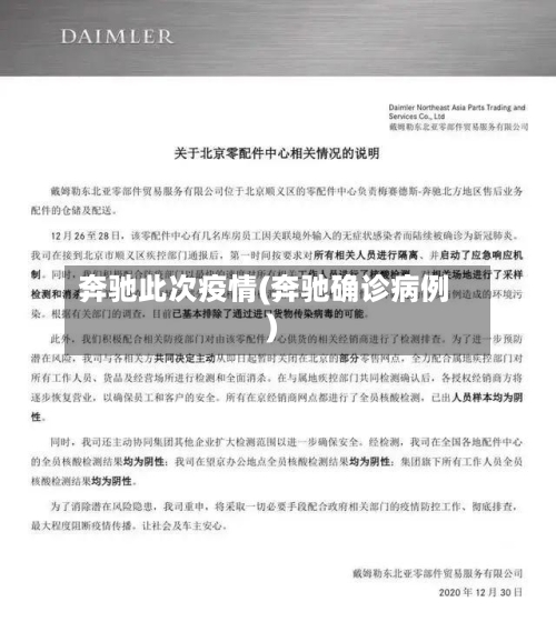 奔驰此次疫情(奔驰确诊病例)