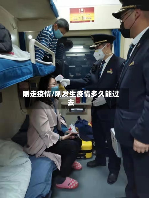 刚走疫情/刚发生疫情多久能过去