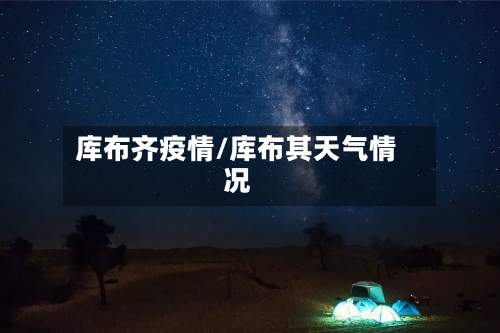 库布齐疫情/库布其天气情况