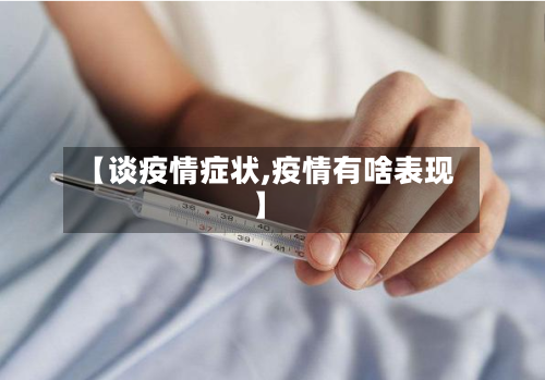 【谈疫情症状,疫情有啥表现】