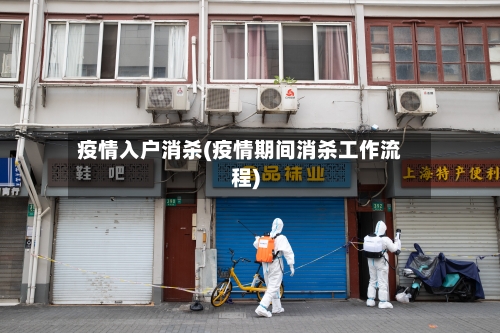 疫情入户消杀(疫情期间消杀工作流程)