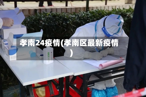 孝南24疫情(孝南区最新疫情)