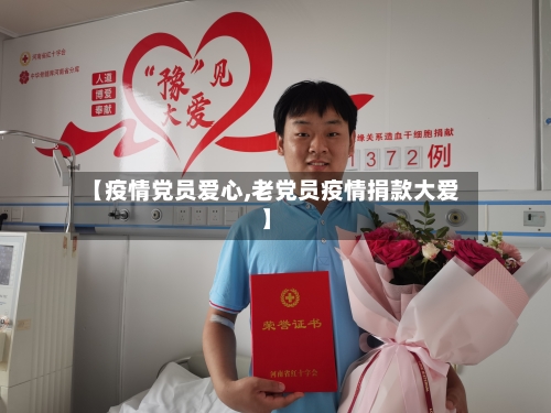【疫情党员爱心,老党员疫情捐款大爱】