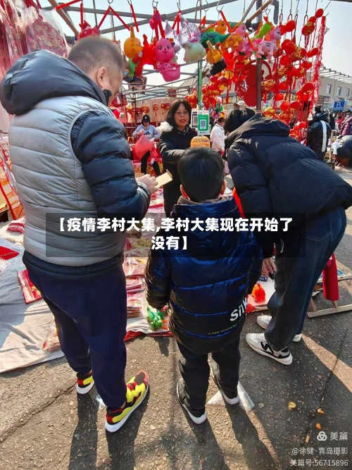 【疫情李村大集,李村大集现在开始了没有】