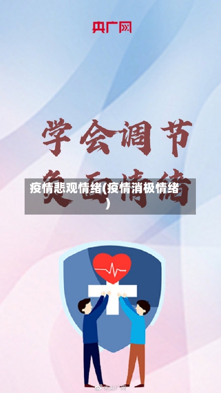 疫情悲观情绪(疫情消极情绪)