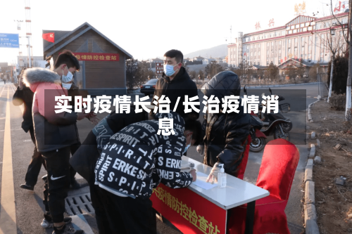 实时疫情长治/长治疫情消息