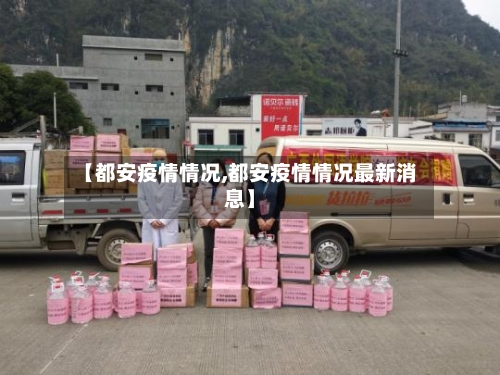 【都安疫情情况,都安疫情情况最新消息】