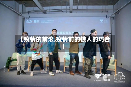 【疫情的前浪,疫情前的惊人的巧合】