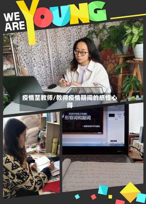 疫情至教师/教师疫情期间的感悟心得