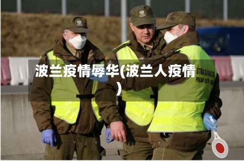 波兰疫情辱华(波兰人疫情)