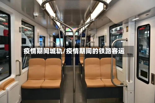 疫情期间城轨/疫情期间的铁路客运