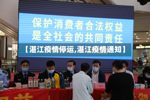 【湛江疫情停运,湛江疫情通知】