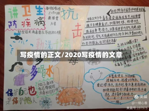写疫情的正文/2020写疫情的文章