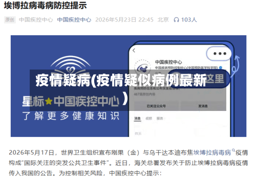疫情疑病(疫情疑似病例最新)