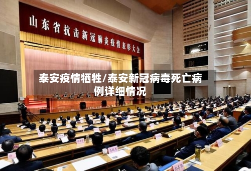泰安疫情牺牲/泰安新冠病毒死亡病例详细情况