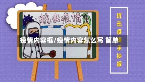 疫情内容框/疫情内容怎么写 简单