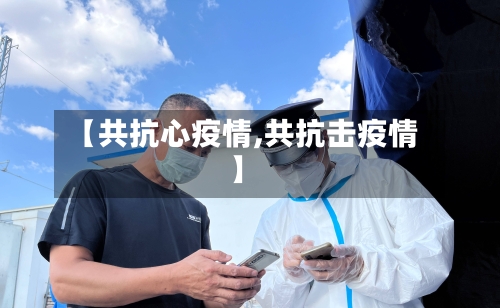 【共抗心疫情,共抗击疫情】
