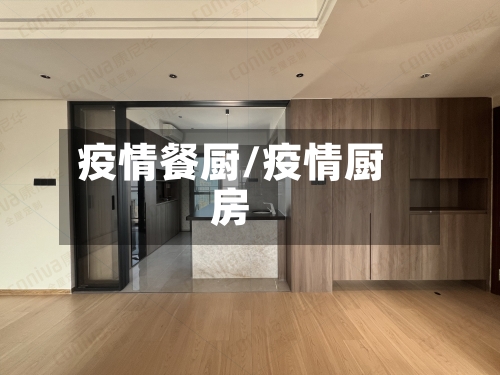 疫情餐厨/疫情厨房