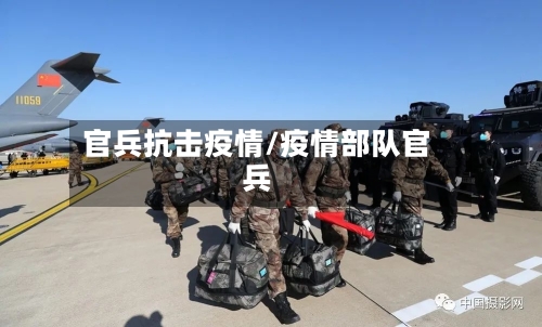 官兵抗击疫情/疫情部队官兵