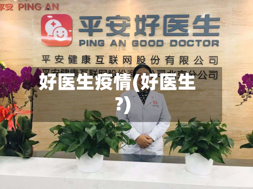 好医生疫情(好医生?)