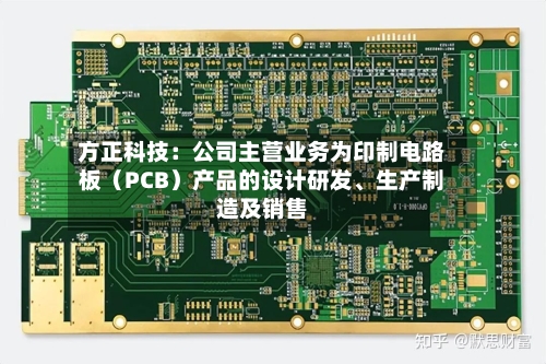 方正科技：公司主营业务为印制电路板（PCB）产品的设计研发、生产制造及销售