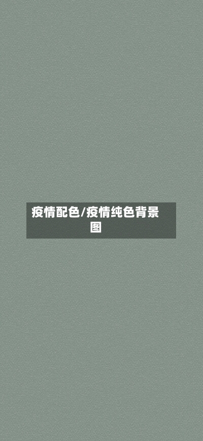 疫情配色/疫情纯色背景图