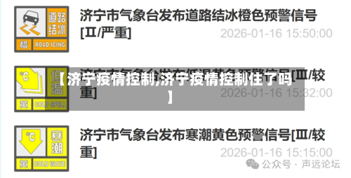 【济宁疫情控制,济宁疫情控制住了吗】