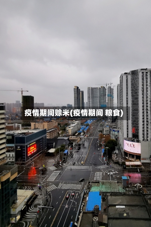 疫情期间赊米(疫情期间 粮食)