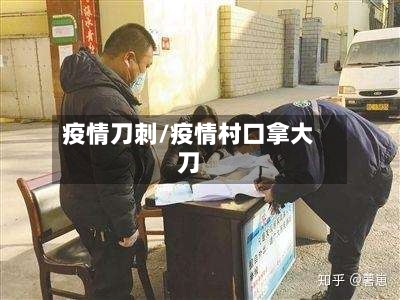 疫情刀刺/疫情村口拿大刀