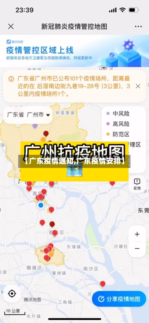【广东疫情通知,广东疫情安排】
