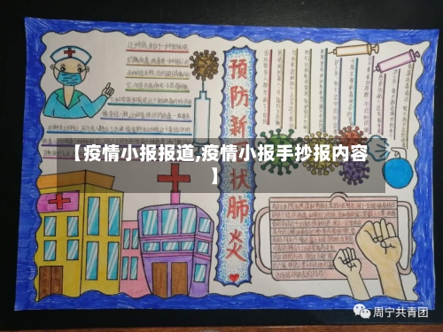 【疫情小报报道,疫情小报手抄报内容】