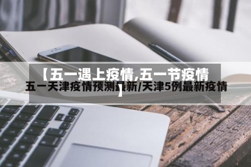 【五一遇上疫情,五一节疫情】