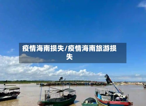 疫情海南损失/疫情海南旅游损失