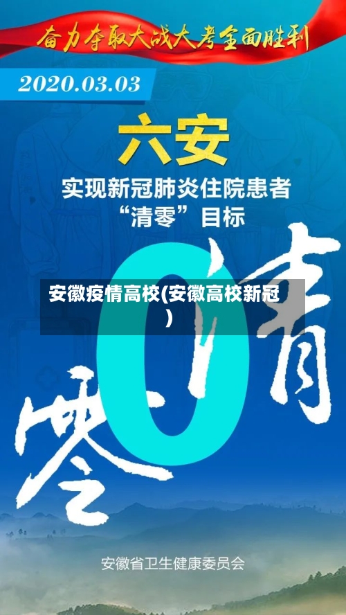 安徽疫情高校(安徽高校新冠)